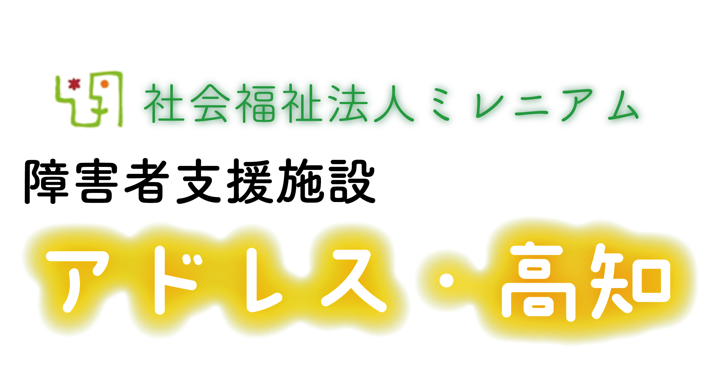 アドレス高知